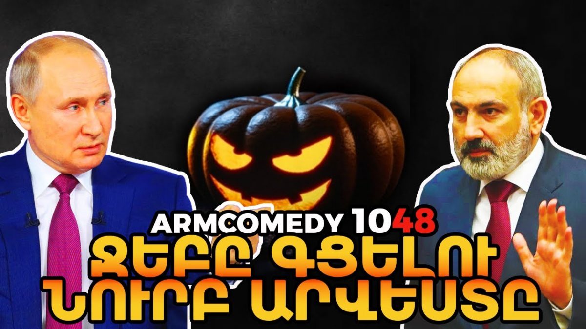 ArmComedy 1048 — Ջեբը գցելու նուրբ արվեստըhttps://youtu.be/iL09gSuH9AYArmComedy …