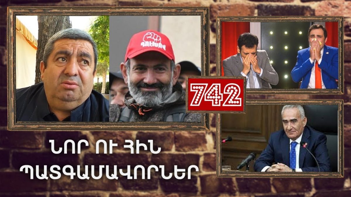 https://youtu.be/q7bT3K0QezwArmComedy 742 — Նոր և հին պատգամավորներArmComedy Սեր…