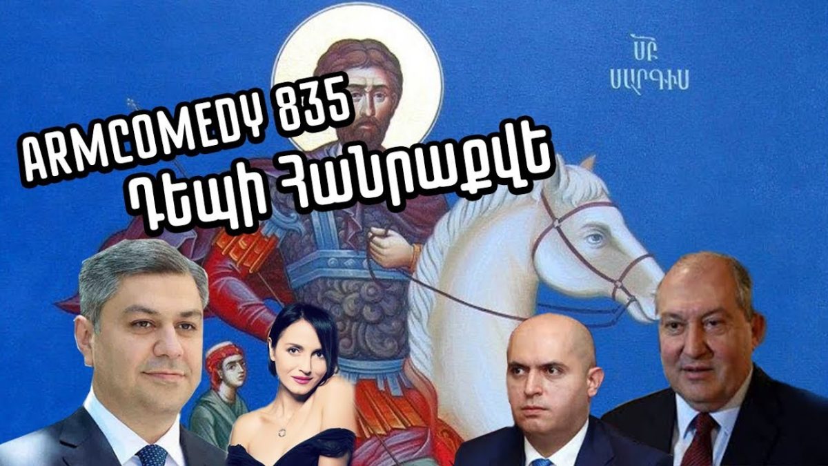 https://youtu.be/IDsqRf5vsus — Քարոզարշավը դեռ չի սկսել, բայց կրքերը թեժանում են…