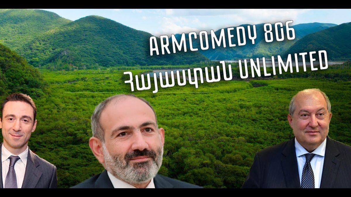 https://youtu.be/smCETgCtR5UArmComedy 806 — Հայաստան UNLIMITEDArmComedy Սերգեյ Ս…