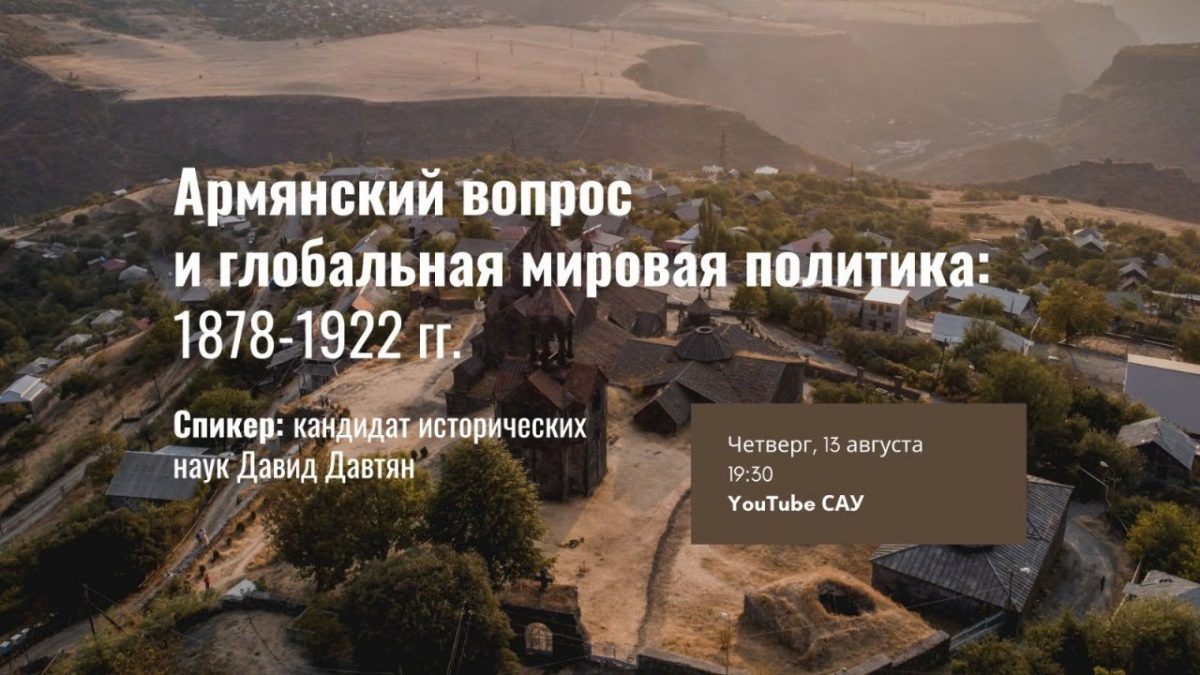 Онлайн-лекция  «Армянский вопрос и глобальная мировая политика: 1878-1922 гг» У…