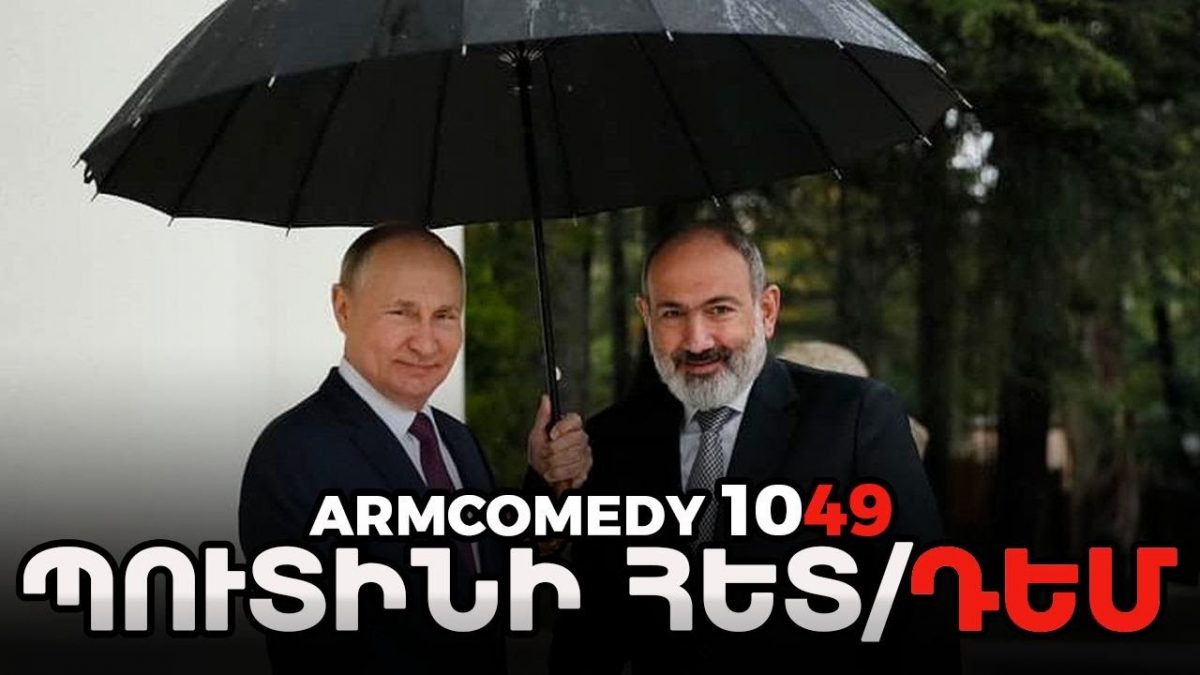 https://youtu.be/IuIdTKXR23AArmComedy 1049 — Պուտինի հետ/դեմԱջակեցեք հաղորդմանը …