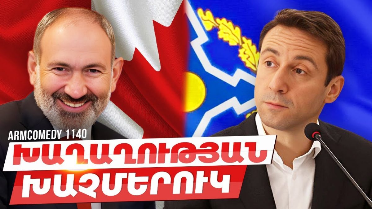 ArmComedy 1140 — Խաղաղության խաչմերուկhttps://youtu.be/oaDyMkc5unEArmComedy 1140…