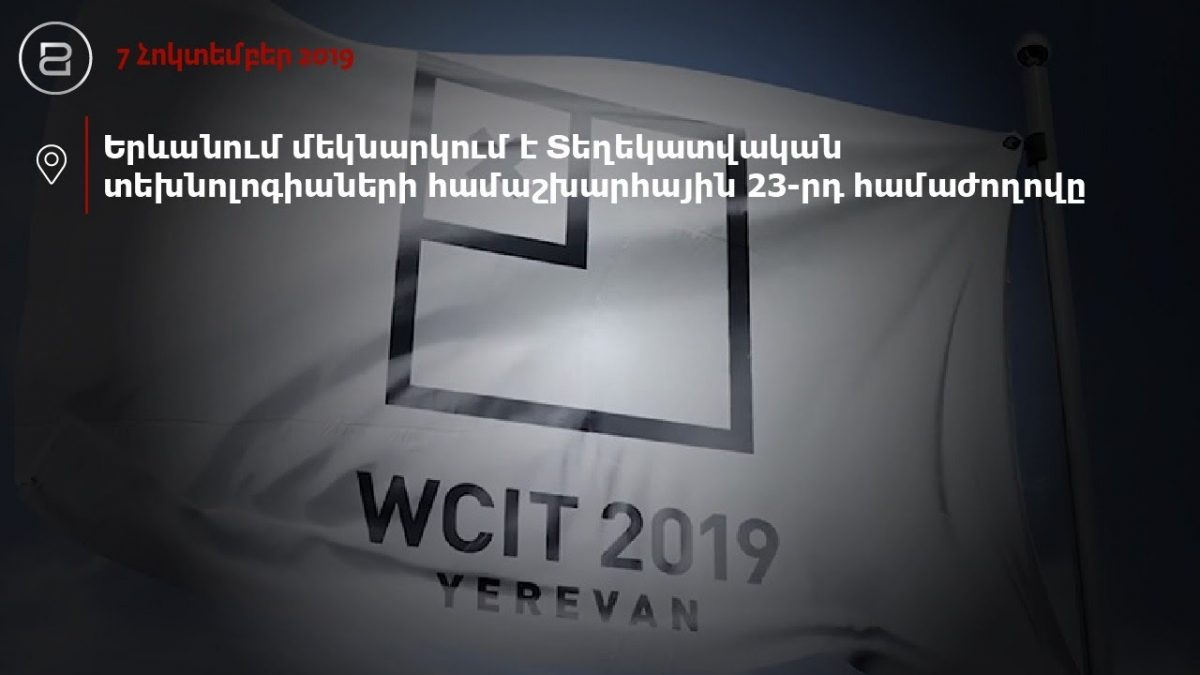 Прямой эфир: В Ереване начал работу Всемирный конгресс информационных технологий…