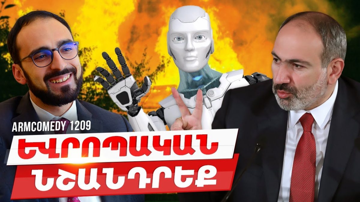 ArmComedy 1209 — Եվրոպական նշանդրեքhttps://youtu.be/htiiffQfs_I?si=HVMLdTP8hIVJe…