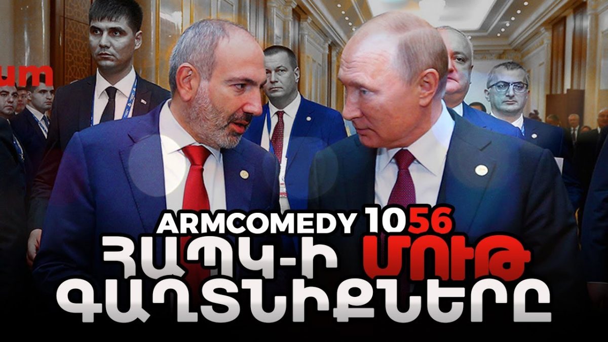 https://youtu.be/GpxXoTa54mcArmComedy 1056 — ՀԱՊԿ-ի մութ գաղտնիքներըԱջակեցեք հաղ…