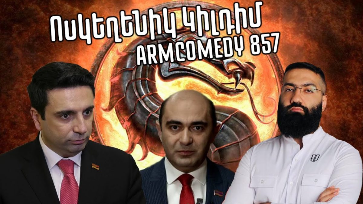 ArmComedy 857 — Ոսկեղենիկ կիլդիմ https://youtu.be/hCPXCEOpi7EArmComedy 857 — Ոսկ…