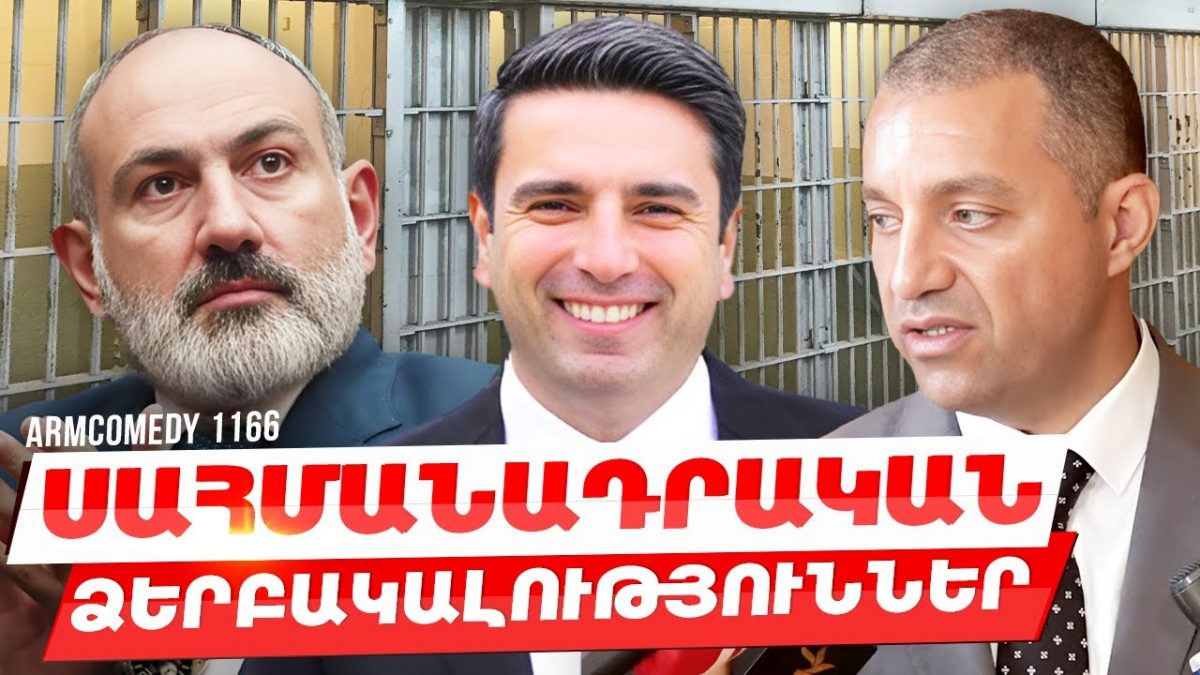 ArmComedy 1166 — Սահմանադրական ձերբակալություններhttps://youtu.be/YuEIurX5WR4?si…