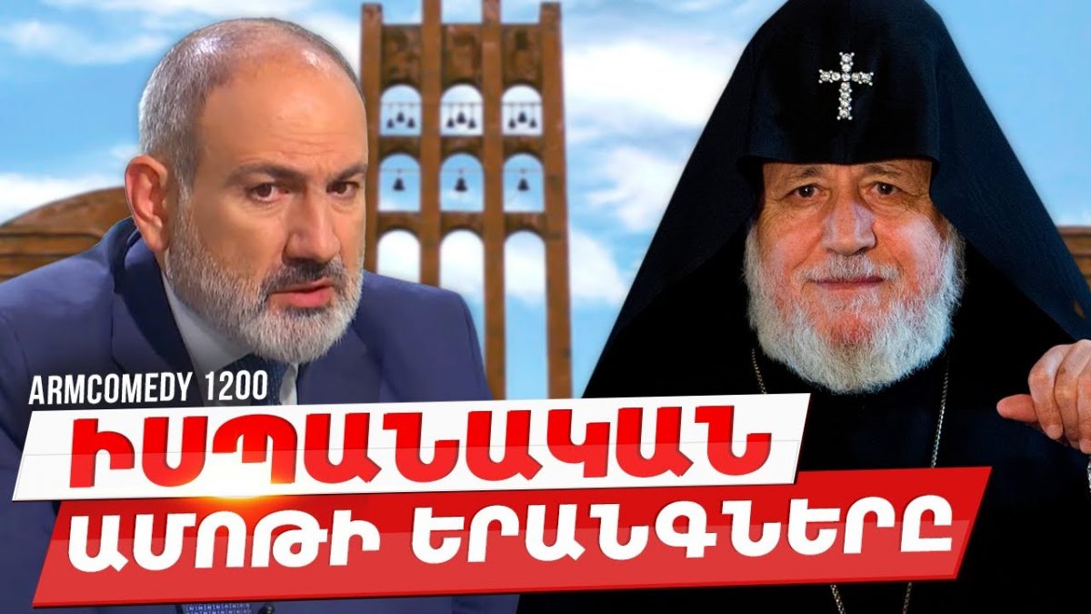 ArmComedy 1200 — Իսպանական ամոթի երանգներըhttps://youtu.be/i3S2G1nQtPc?si=JFvfkO…