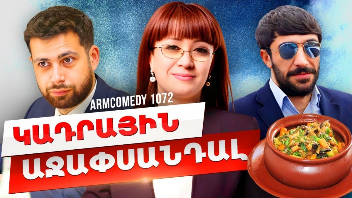 https://youtu.be/LltkuaedfGQArmComedy 1072 — Կադրային աջափսանդալԱջակեցեք հաղորդմ…