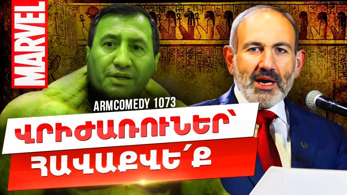 ArmComedy 1073 — Վրիժառուներ՝ հավաքվեքhttps://youtu.be/BNXCqUV-s7EArmComedy 1073…