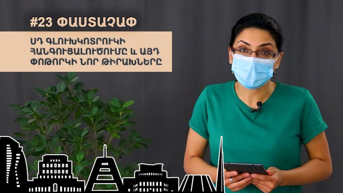 #23 #ՓԱՍՏԱՉԱՓԱյս շաբաթ ներկայացնում ենք հունիսի 19-ից հուլիսի 3-ն ընկած ժամանակա…