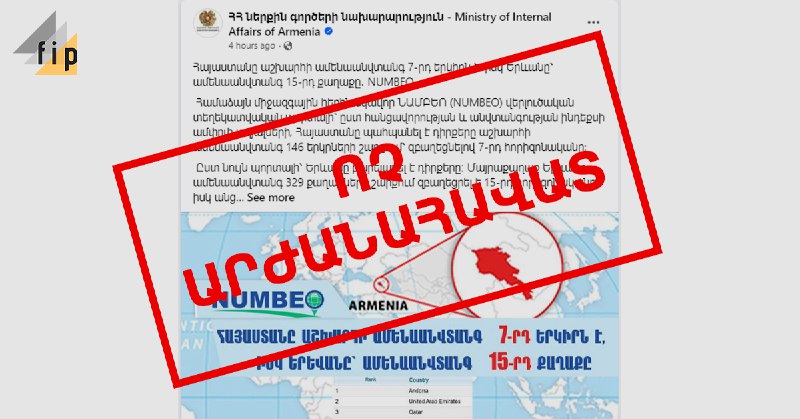 ՀՀ-ն աշխարհում 7-րդ ամենաանվտանգ երկի՞րն է․ կառավարության սիրելի, բայց ոչ արժանա…