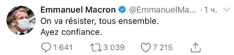 Президент Франции Эммануэль Макрон: «Мы будем сопротивляться, все вместе. Будьте…