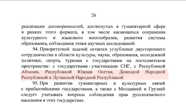 ДНР, ЛНР, Абхазия и Южная Осетия упомянуты в новой концепции гуманитарной полити…