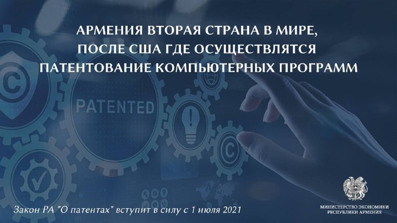 С 1-го июля стартапы смогут запатентовать в Армении созданные ими компьютерные п…