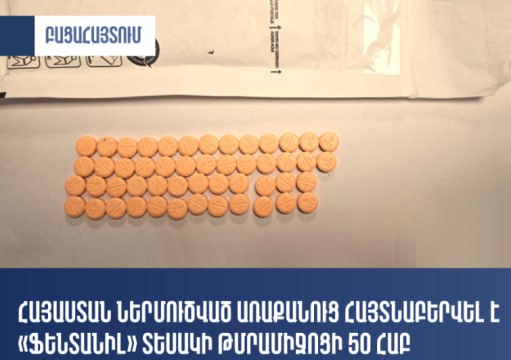 ՀՀ ներմուծված առաքանուց հայտնաբերվել է «ֆենտանիլ» տեսակի թմրամիջոցԱվելին՝ https:…