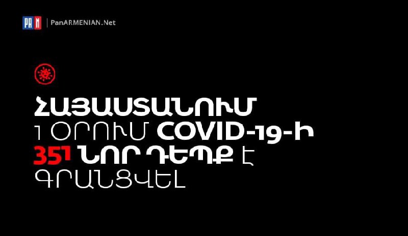 В Армении рекордного количество заражённых коронавирусом — 351 случай за сутки….