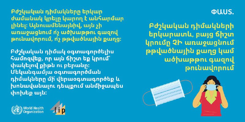 ՓԱՍՏ Բժշկական դիմակների երկարատև, բայց ճիշտ կրումը ՉԻ առաջացնում թթվածնային քաղց…