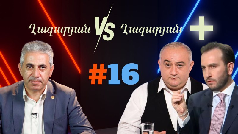 (VIDEO)  Ղազարյան VS Ղազարյան + | #16Դիտել հաղորդումը՝ https://antifake.am/am/n…