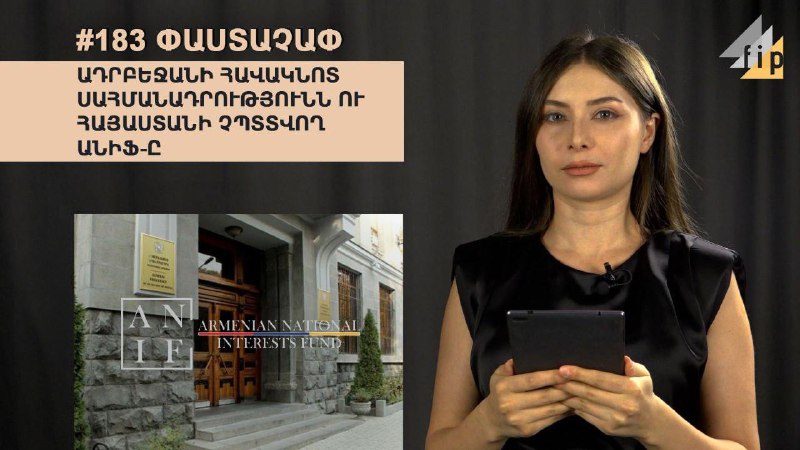 #183 ՓԱՍՏԱՉԱՓ․ Ադրբեջանի հավակնոտ սահմանադրությունն ու Հայաստանի չպտտվող ԱՆԻՖ-ըԴ…