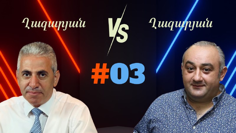 (VIDEO) Ղազարյան VS Ղազարան | #03 Դիտեք հաղորդումը՝ https://antifake.am/am/news…