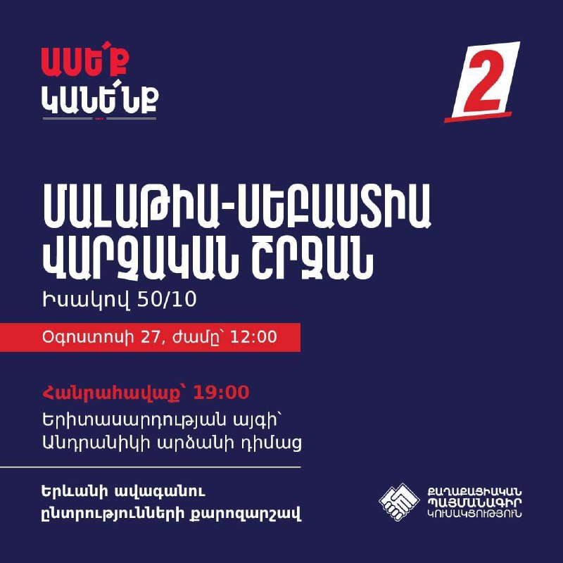 Մալաթիա-Սեբաստիայում քարոզարշավը կշարունակենք վաղը՝ 12:00-ից՝ Իսակով 50/10 հասցե…