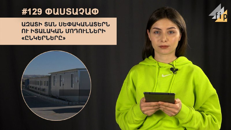 #129 #ՓԱՍՏԱՉԱՓ Ազատ գյուղում 15 զինծառայողների մահվան շուրջ մանիպուլյացիաները …