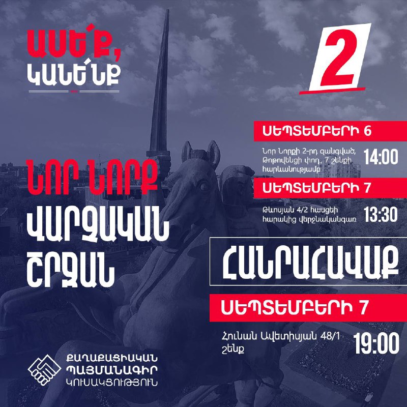 Քարոզարշավը շարունակում ենք Նոր  Նորք վարչական շրջանում Սեպտեմբերի 6-ին՝ ժամը 14…