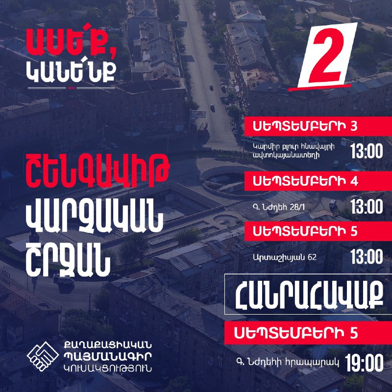 Մեր քարոզարշավը շարունակվում է Շենգավիթ վարչական շրջանում  Սեպտեմբերի 4-ին՝ ժամը…