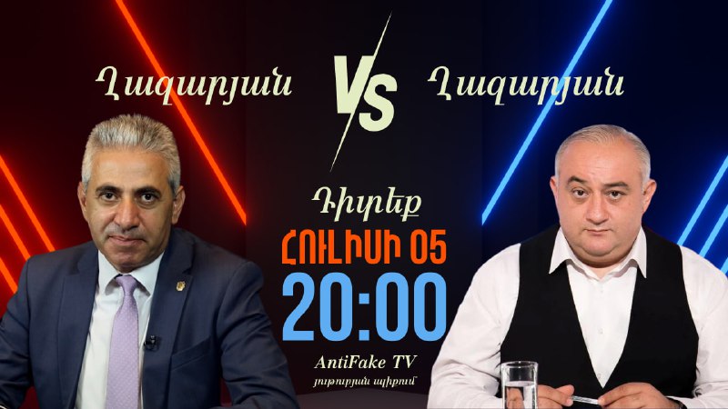 ԱՆՈՆՍ. «Ղազարյան VS Ղազարյան» հաղորդման 4-րդ թողարկումը դիտեք հուլիսի 5-ին ժամը…