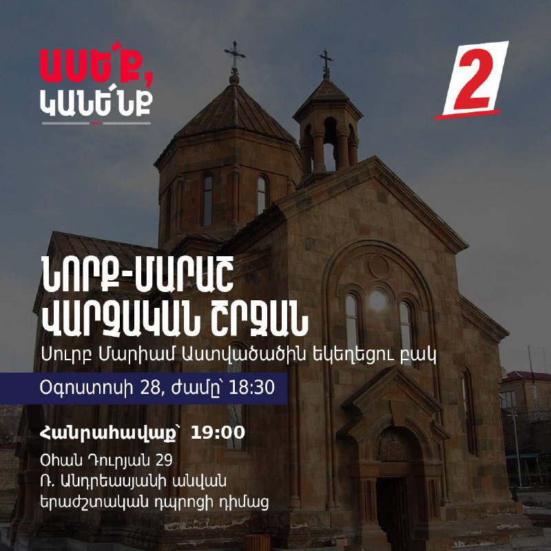 Վաղը՝ 18:30-ին, Սբ. Մարիամ Աստվածածին եկեղեցու բակից կմեկնարկենք քարոզարշավը Նոր…