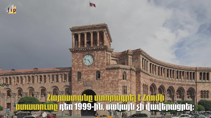 Հռոմի ստատուտը, ՄՔԴ-ն և Հայաստանը Մարտի 24-ին ՀՀ Սահմանադրական դատարանը հայտար…