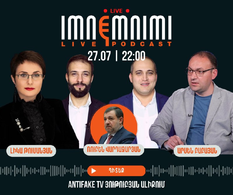 «Իմնեմնիմի» փոդքասթ #117 Դիտեք վաղը՝ հուլիսի 27-ին, ժամը 22.00-ին AntiFake TV յո…