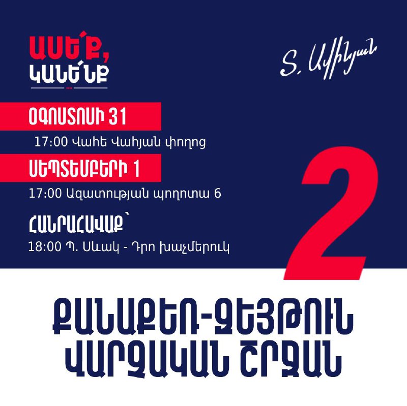 Քանաքեռ-Զեյթունում կշարունակենք մեր քարոզարշավը։    Օգոստոսի 31-ին՝ 17:00-ից, Վա…