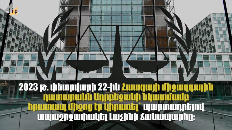 Հաագայի դատարանը չի հաստատել Լաչինում անցակետի տեղակայման օրինականությունը․ Բաք…