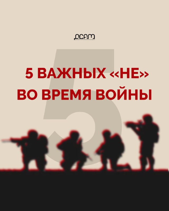 5 важных “НЕ” во время войны1. НЕ связываться самостоятельно со служащими родств…