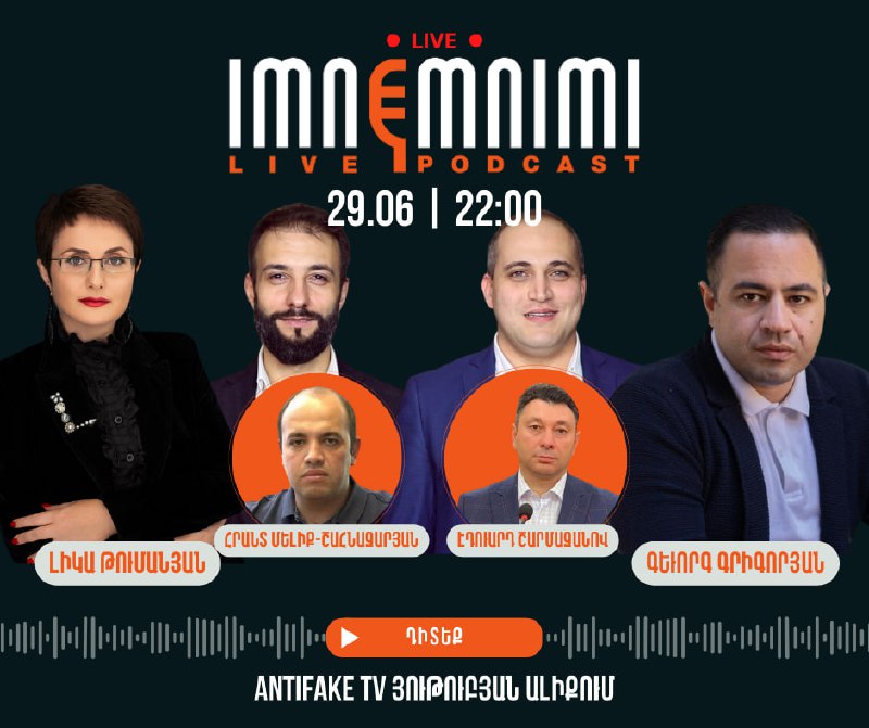 «Իմնեմնիմի» փոդքասթ #112 Դիտեք այսօր՝ հունիսի 29-ին, ժամը 22.00-ին AntiFake TV յ…