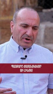 Պայքարը ժամանակավոր չի լինումՏարոն Տոնոյան…