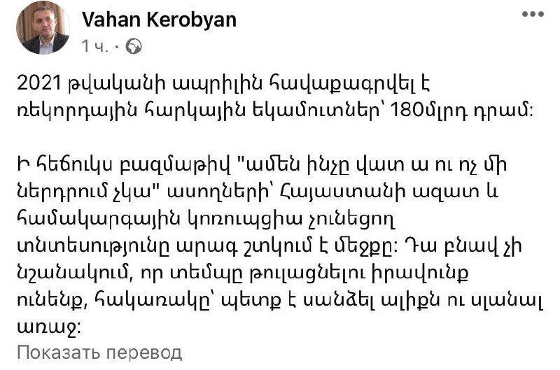 Ваган Керобян (и.о. министр экономики Армении): «В апреле 2021 года были собраны…