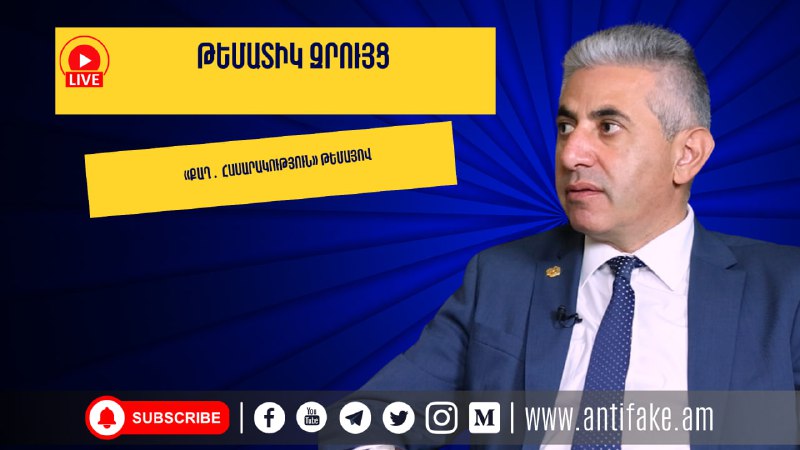 (LIVE) Քաղհասարակության անունից հանդես եկող գործիչների ու նրանց ֆինանսավորման մ…