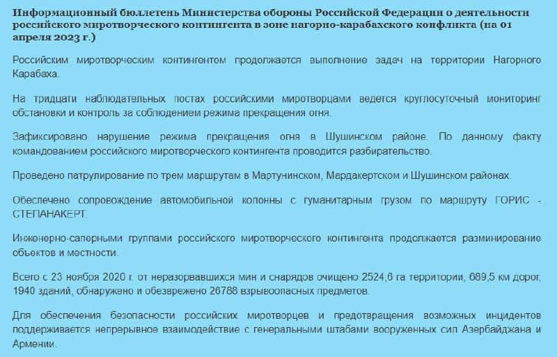 «Зафиксировано нарушение режима прекращения огня в Шушинском районе. По данному …