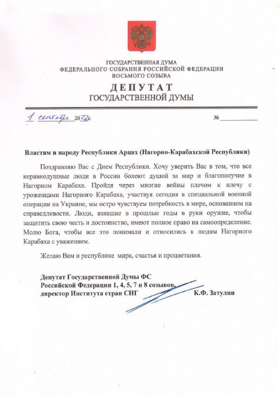 Константин Затулин поздравил народ Республики Арцах с Днём Республики  «Поздравл…