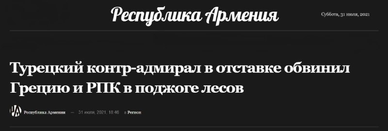 Турецкий контр-адмирал в отставке обвинил Грецию и РПК в поджоге лесовПОДРОБНОСТ…