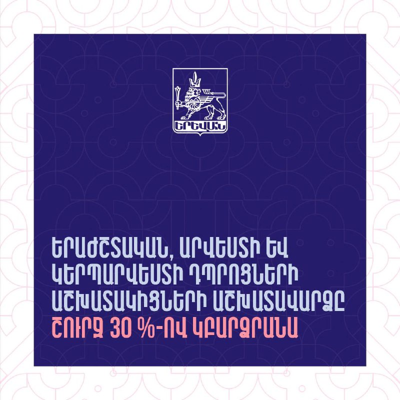 2025թ. հունվարի 1-ից համայնքային երաժշտական, արվեստի և կերպարվեստի դպրոցների աշխ…