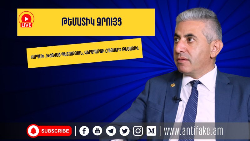 (LIVE) Արցախ. խժռված պետություն, վերադարձի հույսեր. Էդգար ՂազարյանՈւղիղ հեռարձակ…