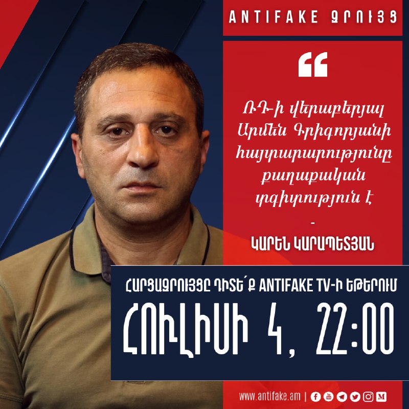 «AntiFake Զրույց»՝ քաղաքական վերլուծաբան Կարեն Կարապետյանի հետ Դիտե՛ք այսօր՝ հո…