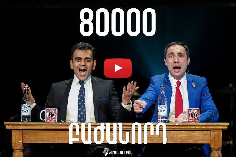 Ով դեռ չի բաժանորդագրվել՝ էստի համեցեք https://youtube.com/c/armcomedy…