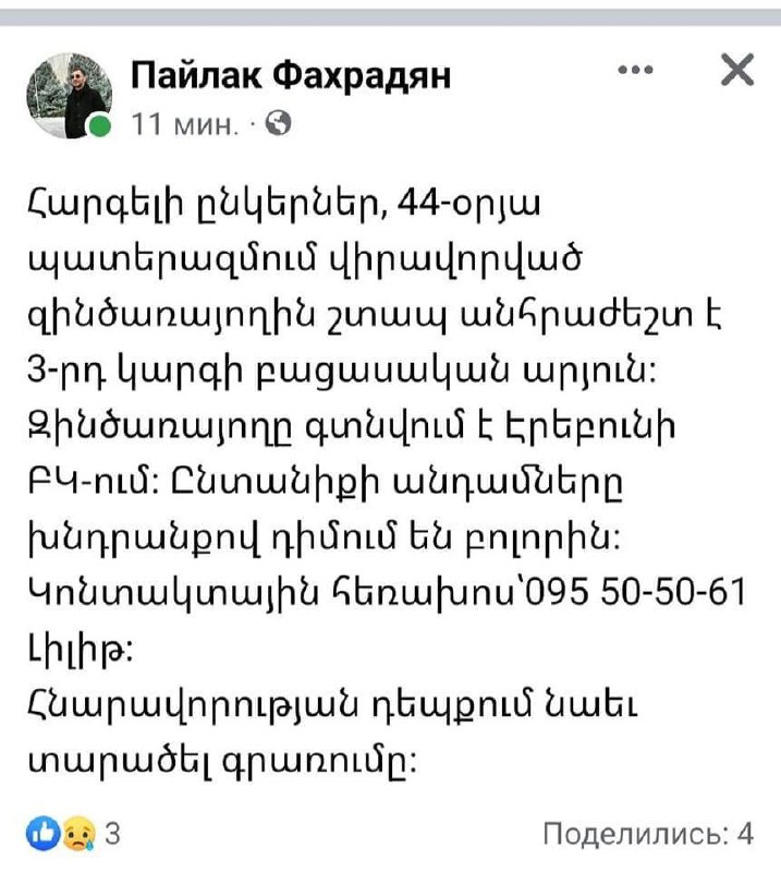 В ЕРЕВАНЕ В БОЛЬНИЦЕ ЭРЭБУНИ ТРЕБУЕТСЯ КРОВЬ 3 ГРУППЫ РЕЗУС-ФАКТОР ОТРИЦАТЕЛЬНЫЙ…