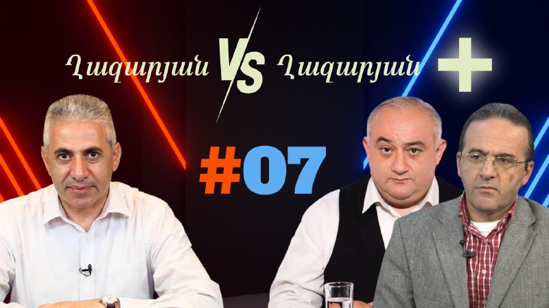 (VIDEO) Ղազարյան VS Ղազարան + | #07Դիտեք հաղորդումը՝ https://antifake.am/am/news…